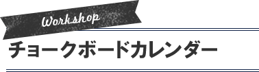 チョークボードカレンダー