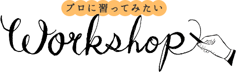 プロに習ってみたいworkshop