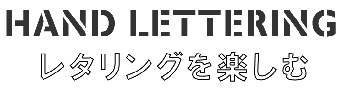 レタリングを楽しむ