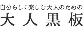 自分らしく楽しむ大人のための大人黒板